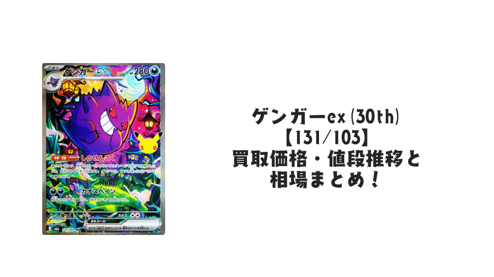 ゲンガーex SAR【131/103】の買取価格・値段推移と相場まとめ【ポケカ】