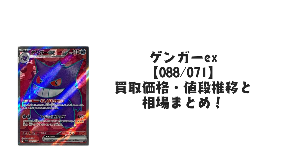 ゲンガーex SRの買取価格・値段推移と相場まとめ【ポケカ】