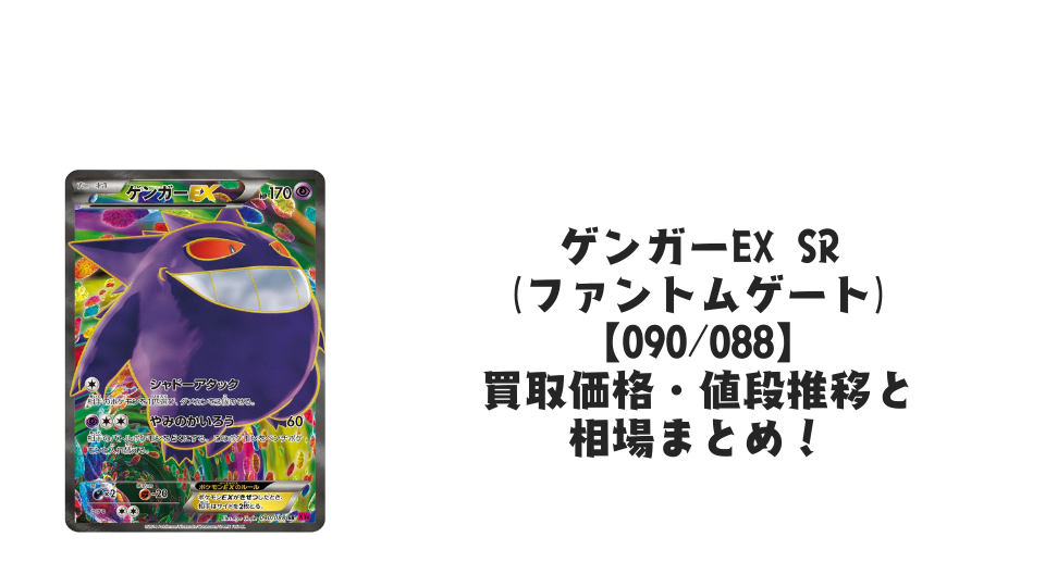 ゲンガーEX SR(ファントムゲート)の買取価格・値段推移と相場まとめ【ポケカ】