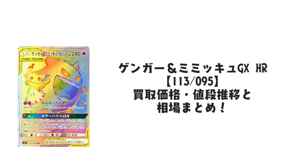 ゲンガー&ミミッキュGX HRの買取価格・値段推移と相場まとめ【ポケカ】