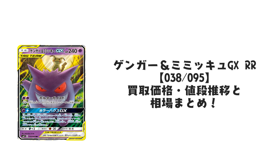 ゲンガー&ミミッキュGX RRの買取価格・値段推移と相場まとめ【ポケカ】