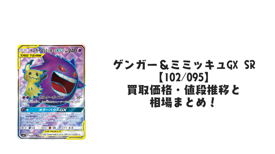 ゲンガー&ミミッキュGX SRの買取価格・値段推移と相場まとめ【ポケカ】