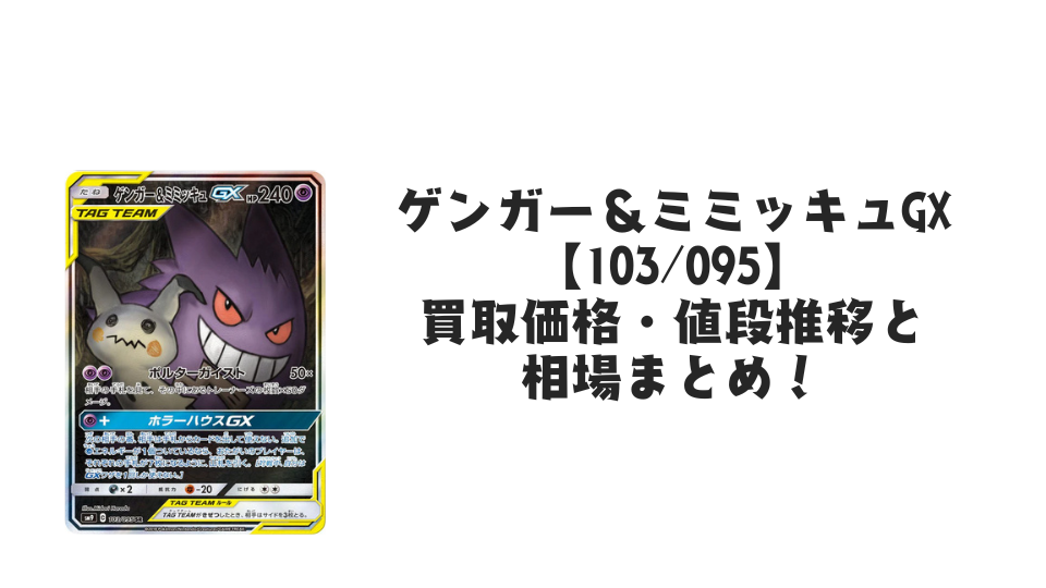 ゲンガー&ミミッキュGX SR(SA)の買取価格・値段推移と相場まとめ【ポケカ】