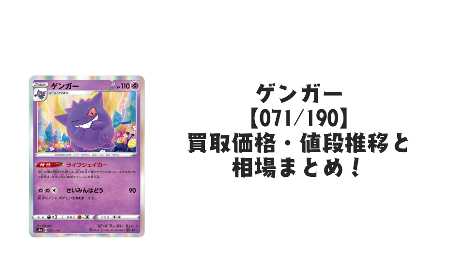 ゲンガー R仕様【071/190】の買取価格・値段推移と相場まとめ【ポケカ】