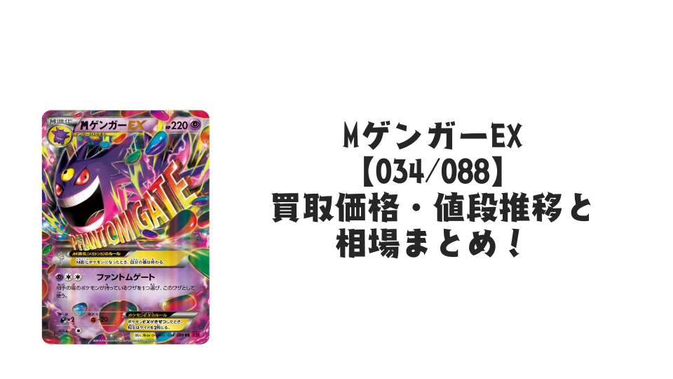 MゲンガーEX RR（ファントムゲート）の買取価格・値段推移と相場まとめ【ポケカ】