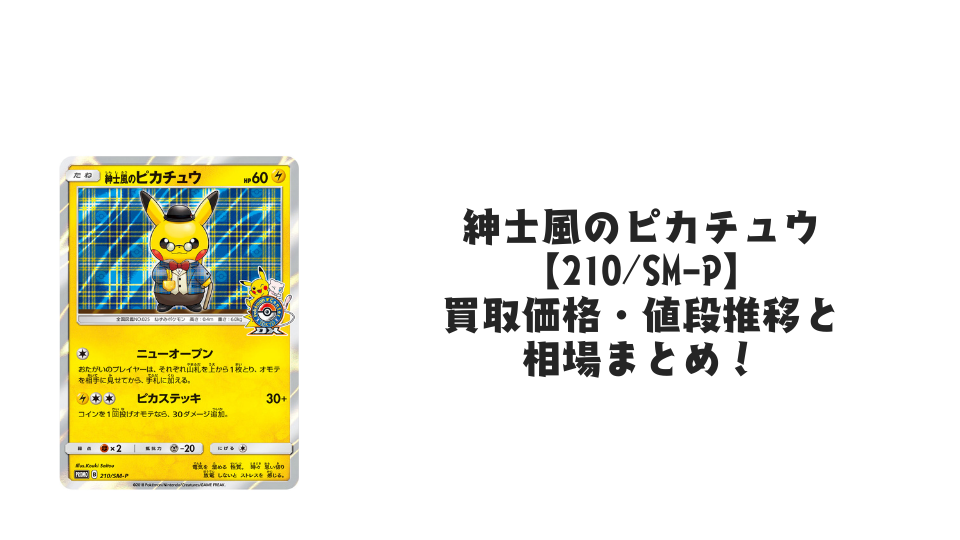 紳士風のピカチュウの買取価格・値段推移と相場まとめ【ポケカ】