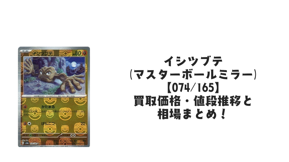 イシツブテ（マスターボールミラー）の買取価格・値段推移と相場まとめ【ポケカ】