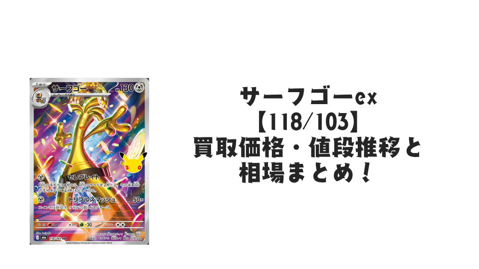 サーフゴー AR【118/103】の買取価格・値段推移と相場まとめ【ポケカ】