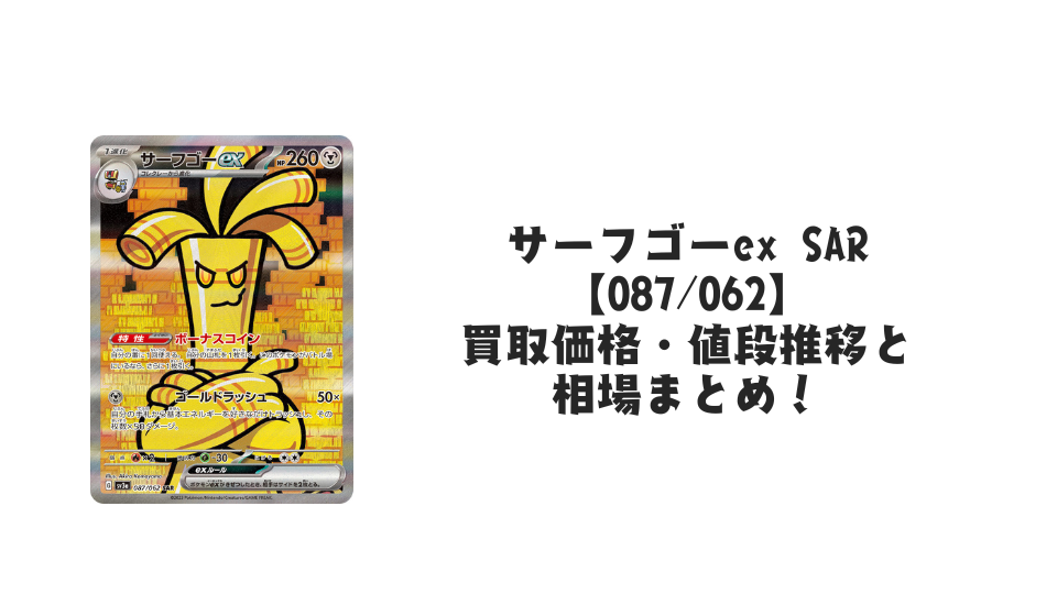 サーフゴーex SARの買取価格・値段推移と相場まとめ【ポケカ】