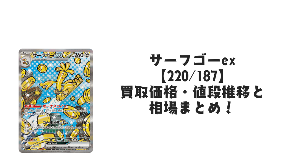 サーフゴーex SAR(テラスタルフェスex)の買取価格・値段推移と相場まとめ【ポケカ】