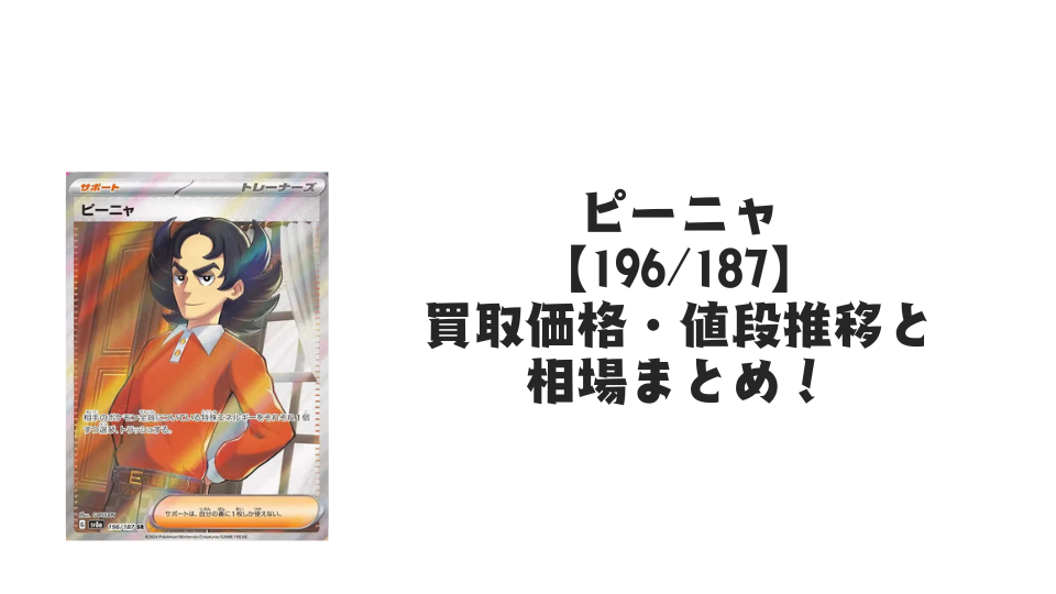 ピーニャ SR(テラスタルフェスex)の買取価格・値段推移と相場まとめ【ポケカ】