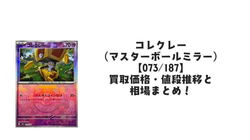 コレクレー(マスターボールミラー)の買取価格・値段推移と相場まとめ【ポケカ】