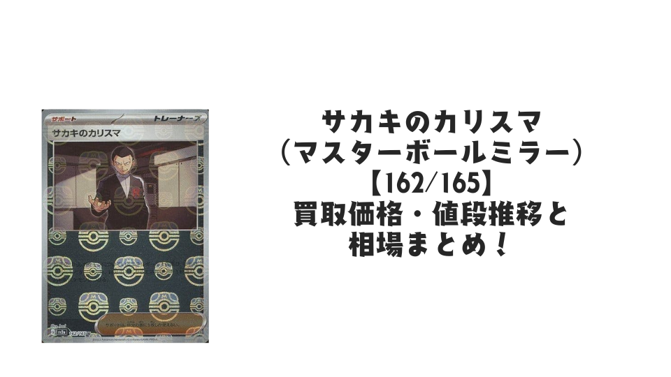 サカキのカリスマ（マスターボールミラー）の買取価格・値段推移と相場まとめ【ポケカ】
