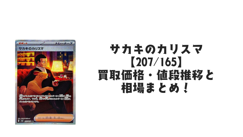 サカキのカリスマ SARの買取価格・値段推移と相場まとめ【ポケカ】