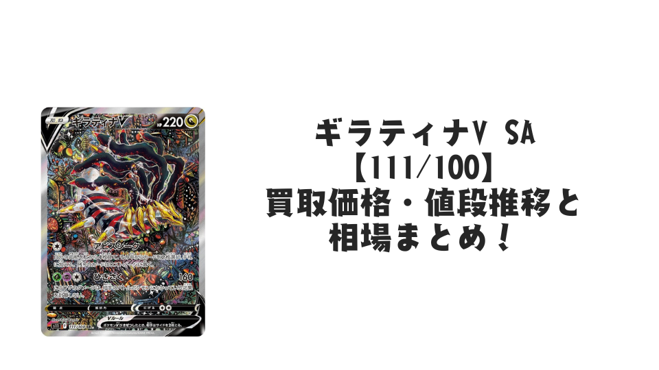 ギラティナV SAの買取価格・値段推移と相場まとめ【ポケカ】
