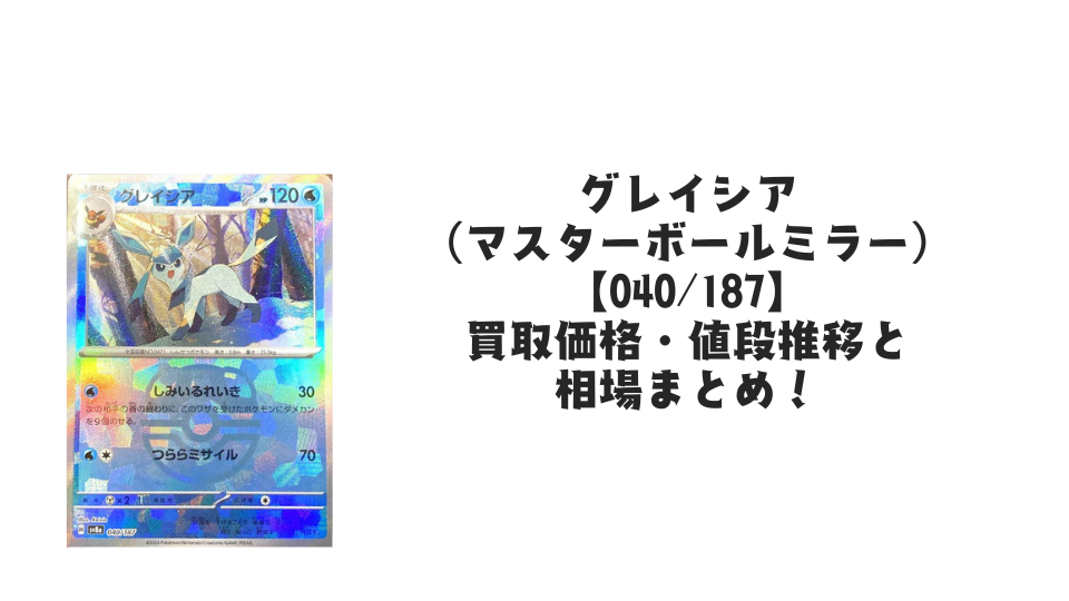 グレイシア(マスターボールミラー)の買取価格・値段推移と相場まとめ【ポケカ】