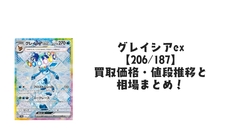 グレイシアex SARの買取価格・値段推移と相場まとめ【ポケカ】