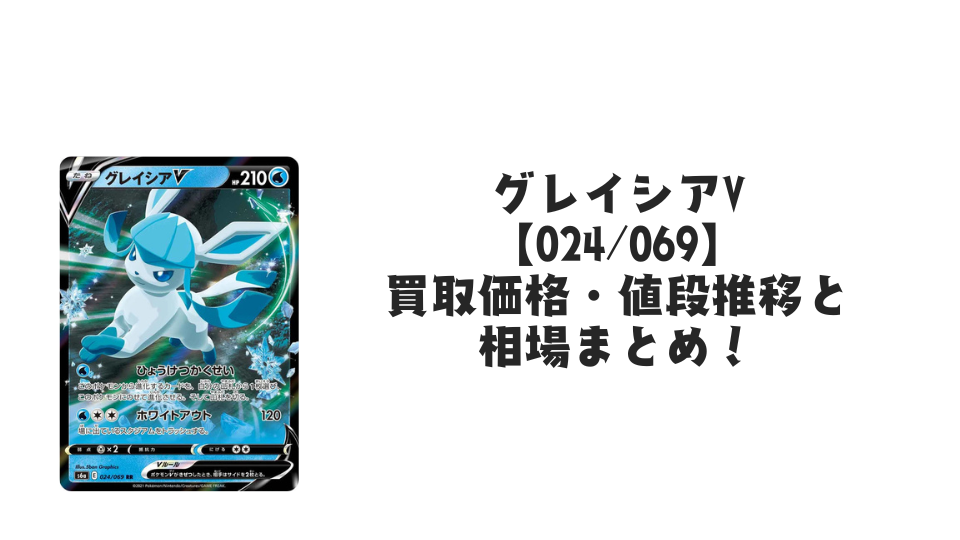 グレイシアV RR【024/069】の買取価格・値段推移と相場まとめ【ポケカ】