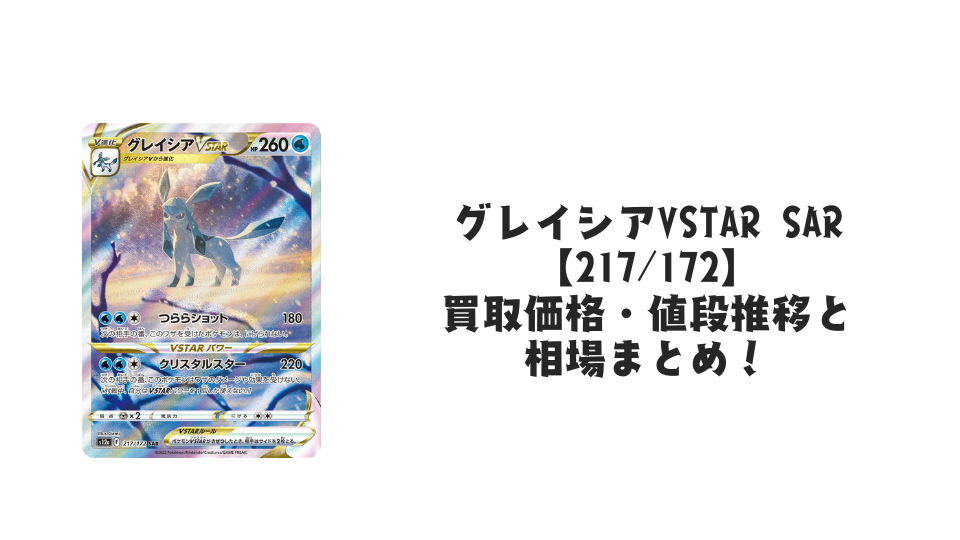 グレイシアVSTAR SARの買取価格・値段推移と相場まとめ【ポケカ】