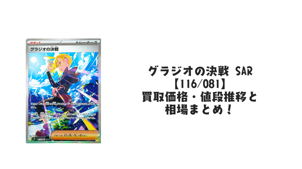 グラジオの決戦 SARの買取価格・値段推移と相場まとめ【ポケカ】