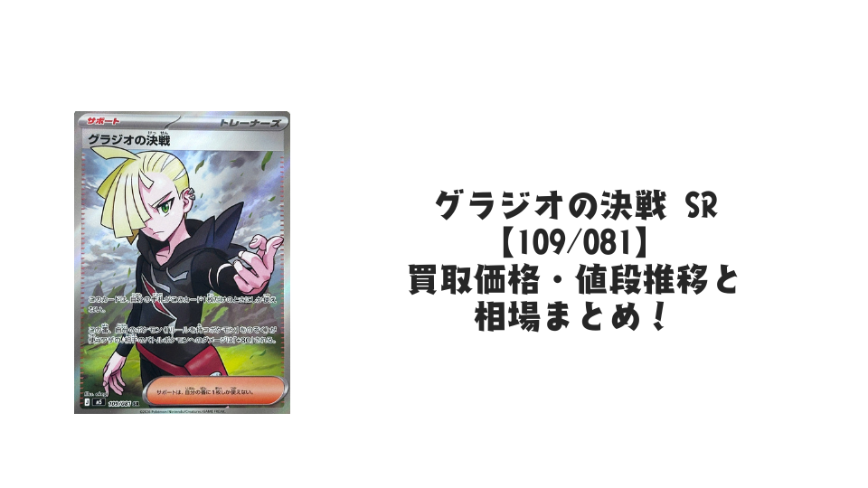 グラジオの決戦 SRの買取価格・値段推移と相場まとめ【ポケカ】