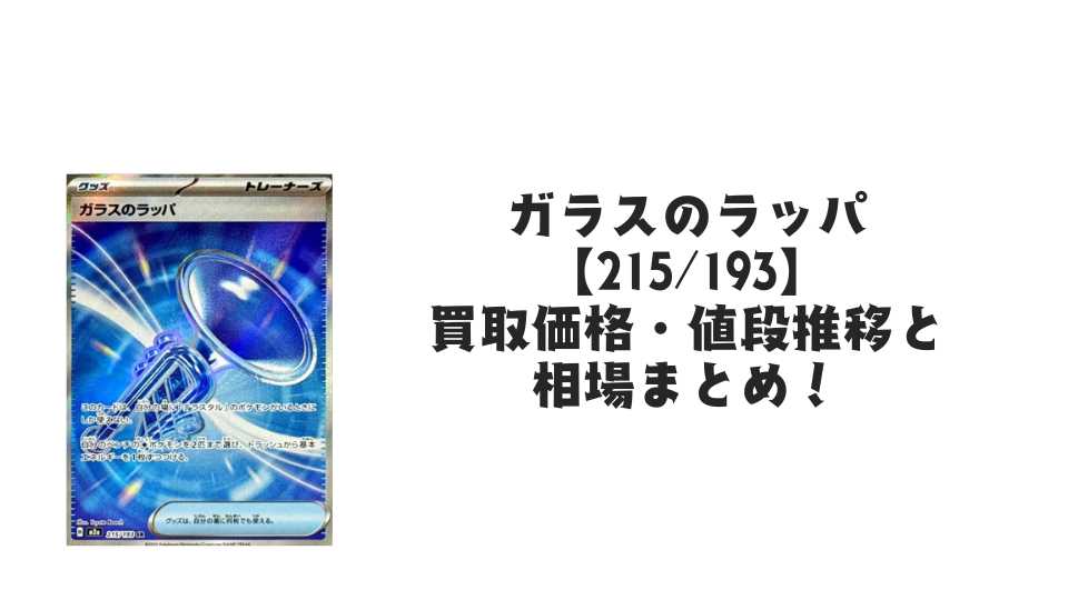 ガラスのラッパ SRの買取価格・値段推移と相場まとめ【ポケカ】