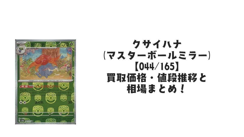 クサイハナ(マスターボールミラー)の買取価格・値段推移と相場まとめ【ポケカ】