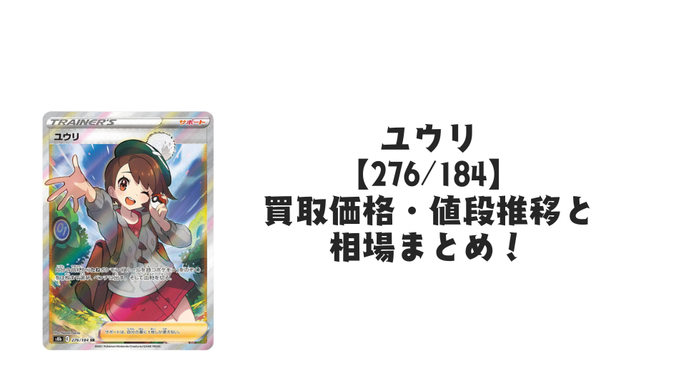ユウリ SRの買取価格・値段推移と相場まとめ【ポケカ】