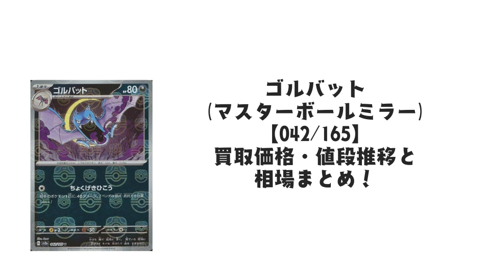 ゴルバット(マスターボールミラー)の買取価格・値段推移と相場まとめ【ポケカ】