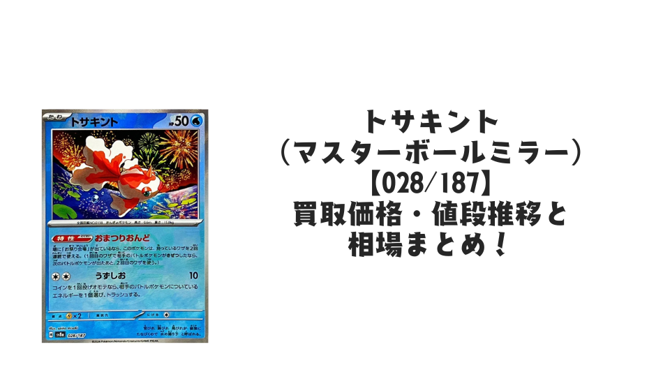 トサキント【028/187】(マスターボールミラー)の買取価格・値段推移と相場まとめ【ポケカ】