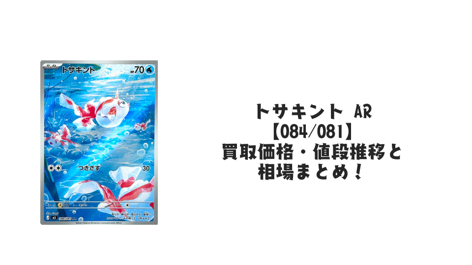 トサキント ARの買取価格・値段推移と相場まとめ【ポケカ】