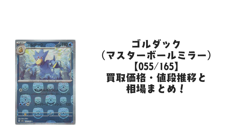 ゴルダック(マスターボールミラー)の買取価格・値段推移と相場まとめ【ポケカ】