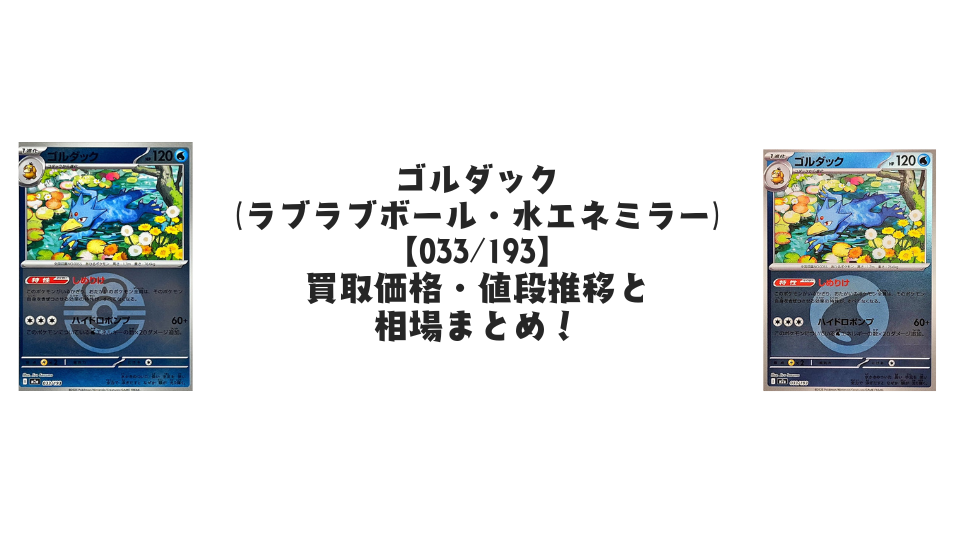 ゴルダック(MEGAドリームex)【各ミラーカード】の買取価格・値段推移と相場まとめ【ポケカ】