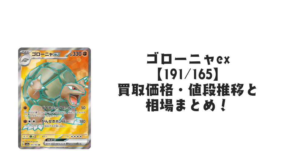 ゴローニャex SRの買取価格・値段推移と相場まとめ【ポケカ】