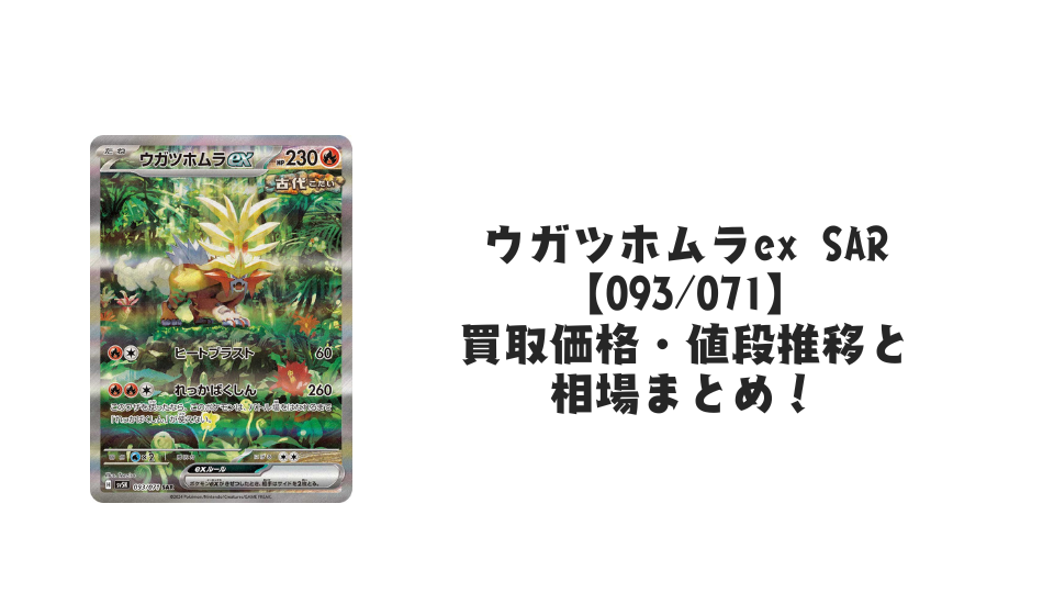 ウガツホムラex SARの買取価格・値段推移と相場まとめ【ポケカ】