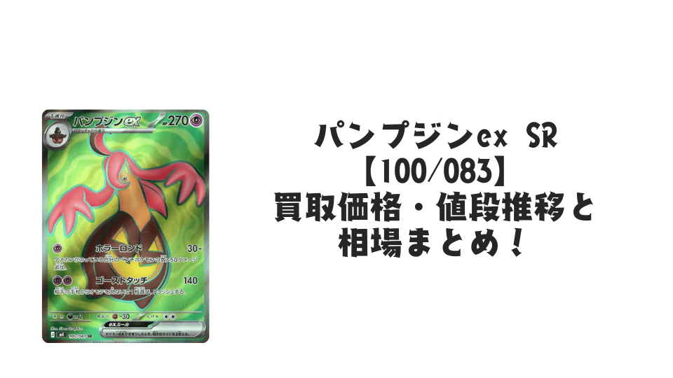 パンプジンex SRの買取価格・値段推移と相場まとめ【ポケカ】