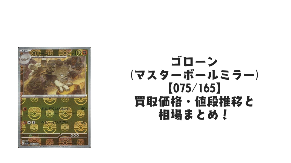 ゴローン(マスターボールミラー)の買取価格・値段推移と相場まとめ【ポケカ】