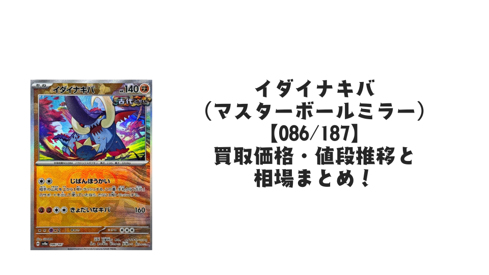 イダイナキバ(マスターボールミラー)の買取価格・値段推移と相場まとめ【ポケカ】