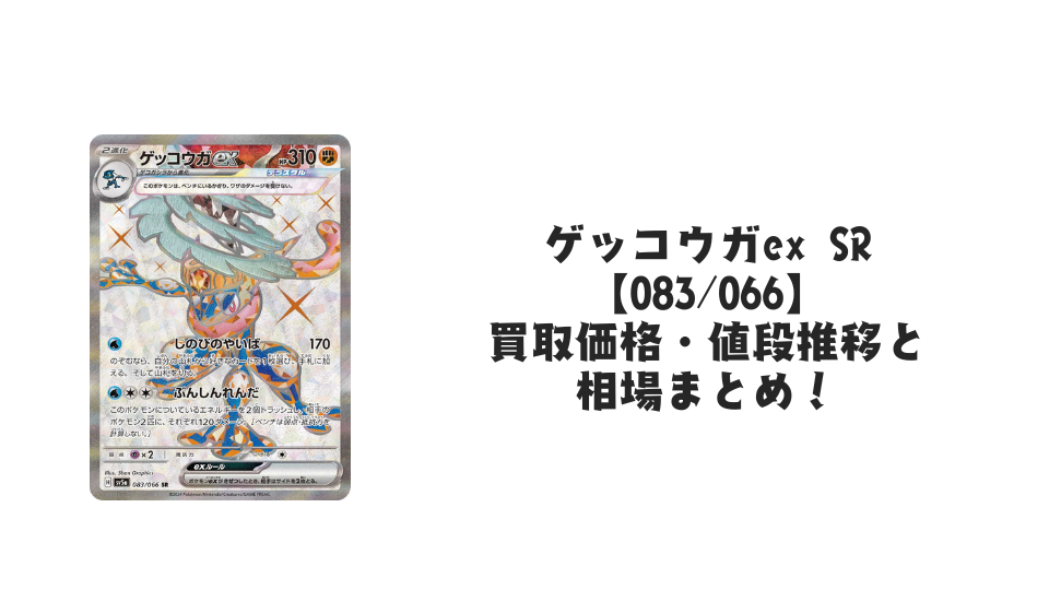 ゲッコウガex SR の買取価格・値段推移と相場まとめ【ポケカ】