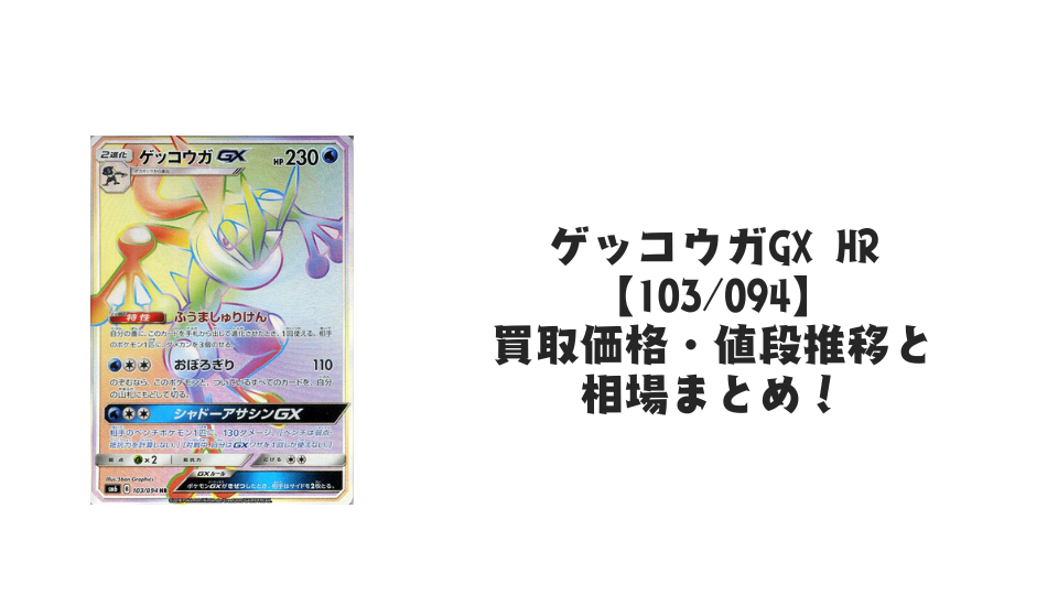 ゲッコウガGX HR の買取価格・値段推移と相場まとめ【ポケカ】