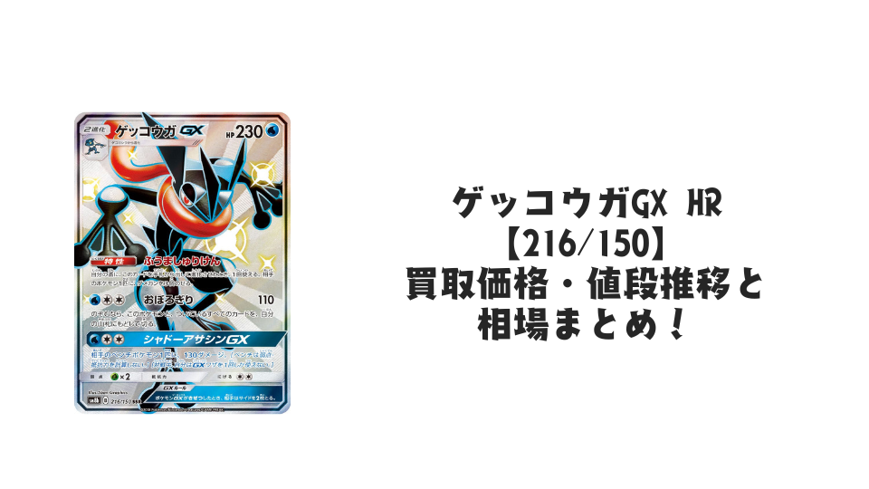 ゲッコウガGX SSR の買取価格・値段推移と相場まとめ【ポケカ】