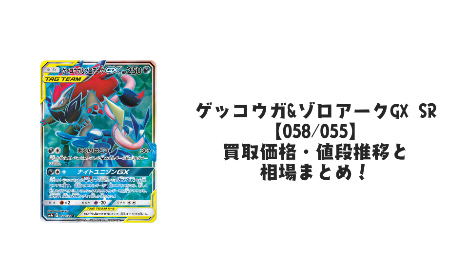 ゲッコウガ&ゾロアークGX SRの買取価格・値段推移と相場まとめ【ポケカ】