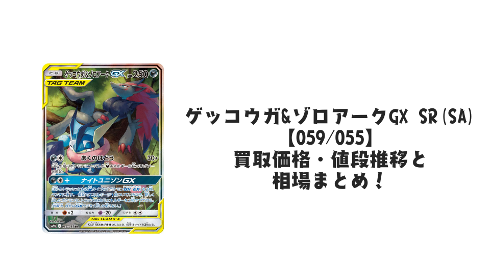 ゲッコウガ&ゾロアークGX SR(SA)の買取価格・値段推移と相場まとめ【ポケカ】