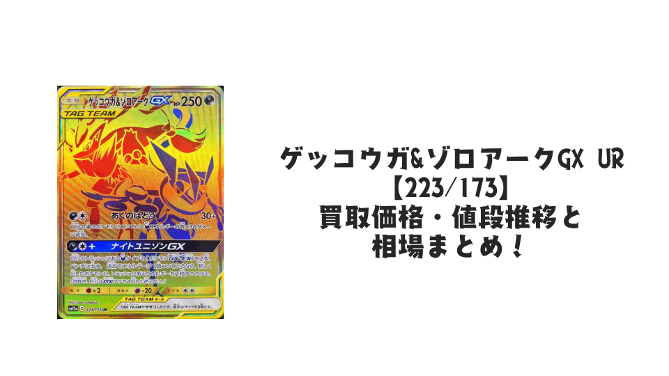 ゲッコウガ&ゾロアークGX URの買取価格・値段推移と相場まとめ【ポケカ】