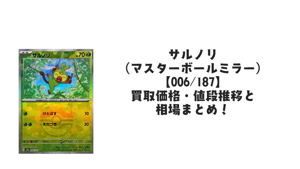 サルノリ(マスターボールミラー)の買取価格・値段推移と相場まとめ【ポケカ】