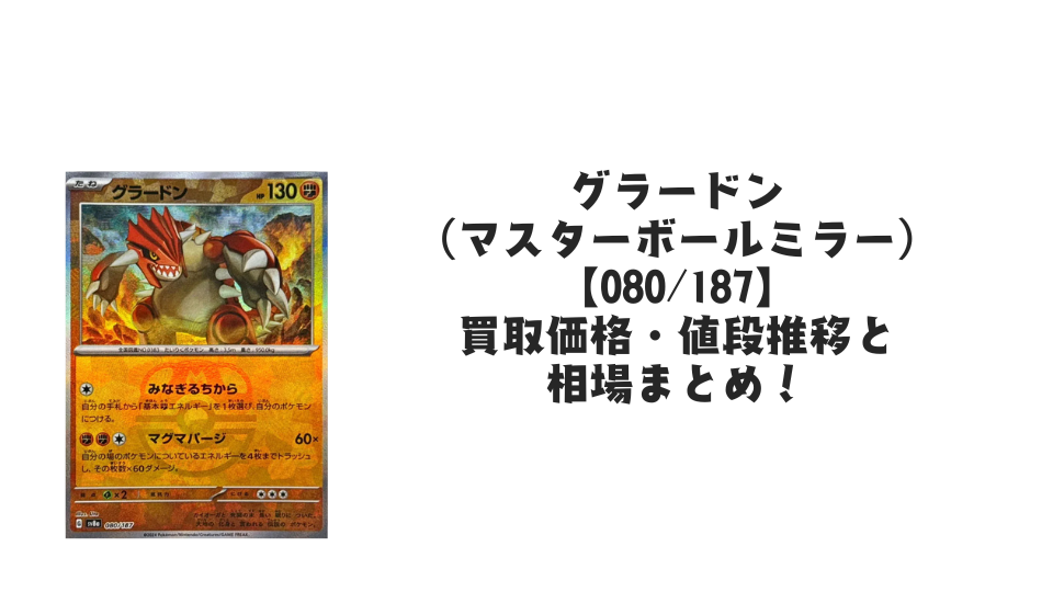グラードン（マスターボールミラー）の買取価格・値段推移と相場まとめ【ポケカ】