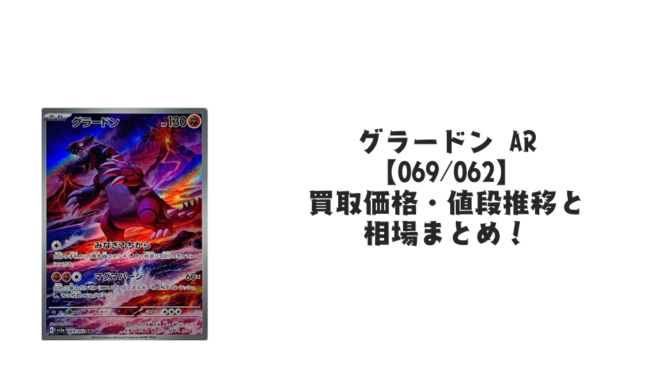 グラードン ARの買取価格・値段推移と相場まとめ【ポケカ】