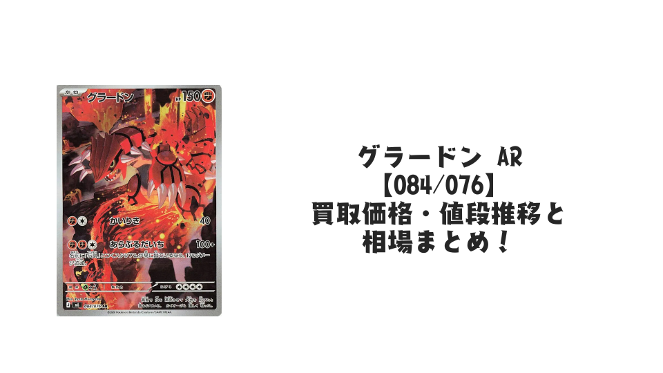 グラードン AR【084/076】の買取価格・値段推移と相場まとめ【ポケカ】