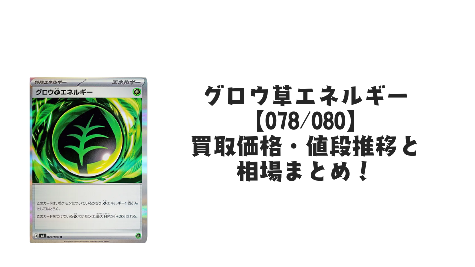 グロウ草エネルギー Rの買取価格・値段推移と相場まとめ【ポケカ】