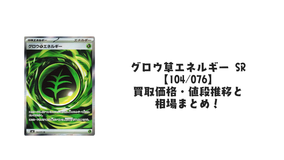 グロウ草エネルギー SR【104/076】の買取価格・値段推移と相場まとめ【ポケカ】